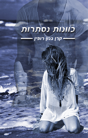 כוונות נסתרות