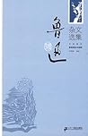 鲁迅杂文选集 鲁迅杂文选集
