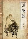 道德经