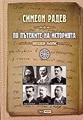 По пътеките на историята