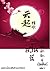 อวิ๋นฉี ลำนำรักคู่บัลลังก์ เล่ม ๑