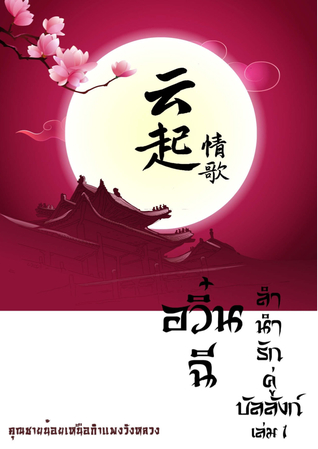อวิ๋นฉี ลำนำรักคู่บัลลังก์ เล่ม ๑ (Paperback)