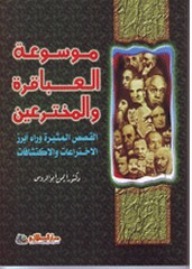 موسوعة العباقرة والمخترعين (Unknown Binding)