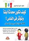 كيف تكون متحدثا لبقا وتؤثر في الناس (عشر خطوات تكسب بها الأصدقاء )
