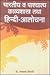 Bharatiya Wa Pashchatya Kavyashastra Tatha Hindi -Aalochana by Ramchandra Tiwari