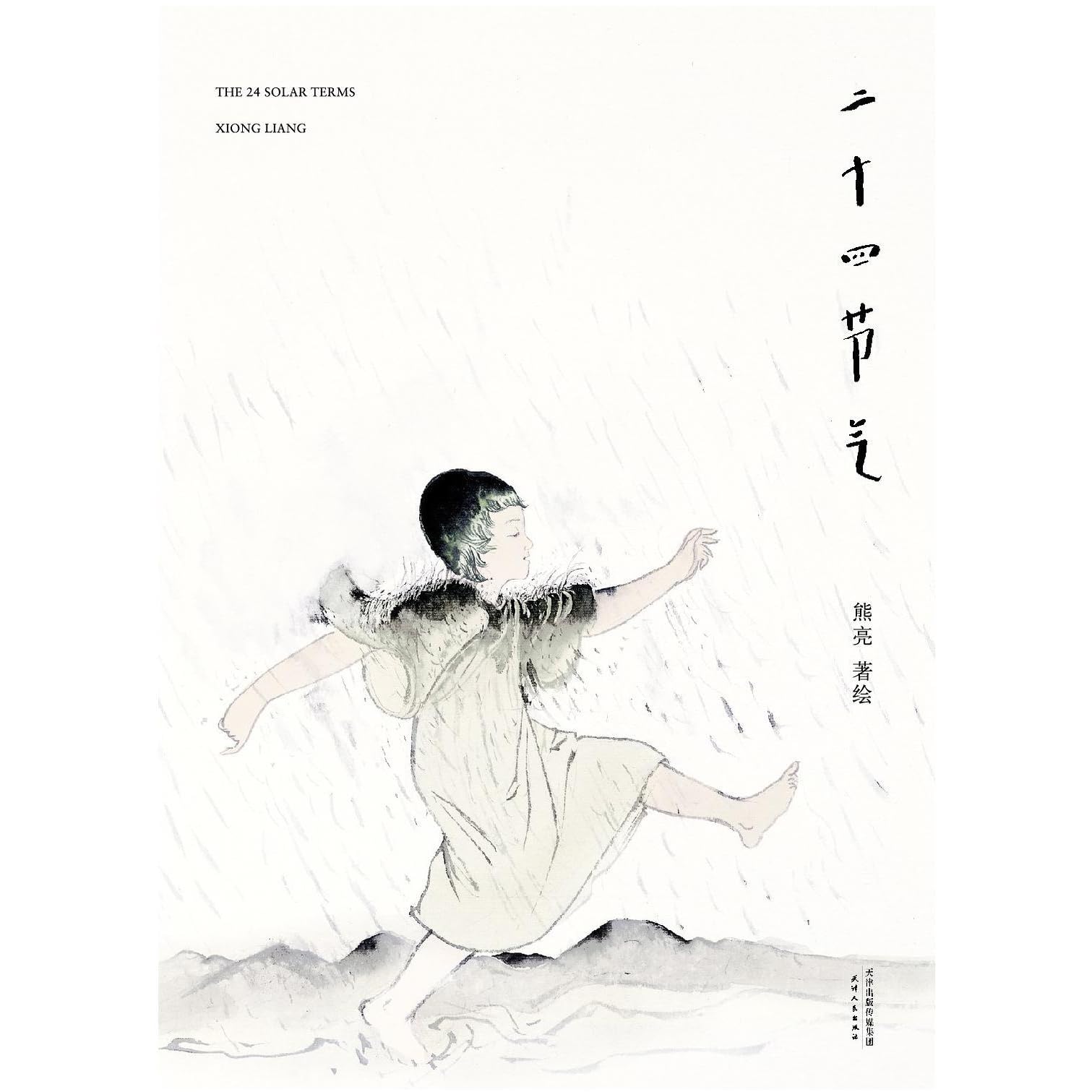 熊亮 二十四节气 一条版by 熊亮 熊亮 二十四节气 一条版by 熊亮