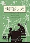 浅语的艺术