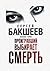 Проигравший выбирает смерть: Опасные тайны (Russian Edition)