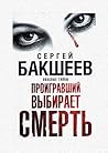 Проигравший выбирает смерть: Опасные тайны (Russian Edition)