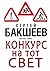 Конкурс на тот свет: Опасны...
