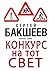 Конкурс на тот свет: Опасные тайны (Russian Edition)