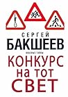 Конкурс на тот свет: Опасные тайны (Russian Edition)