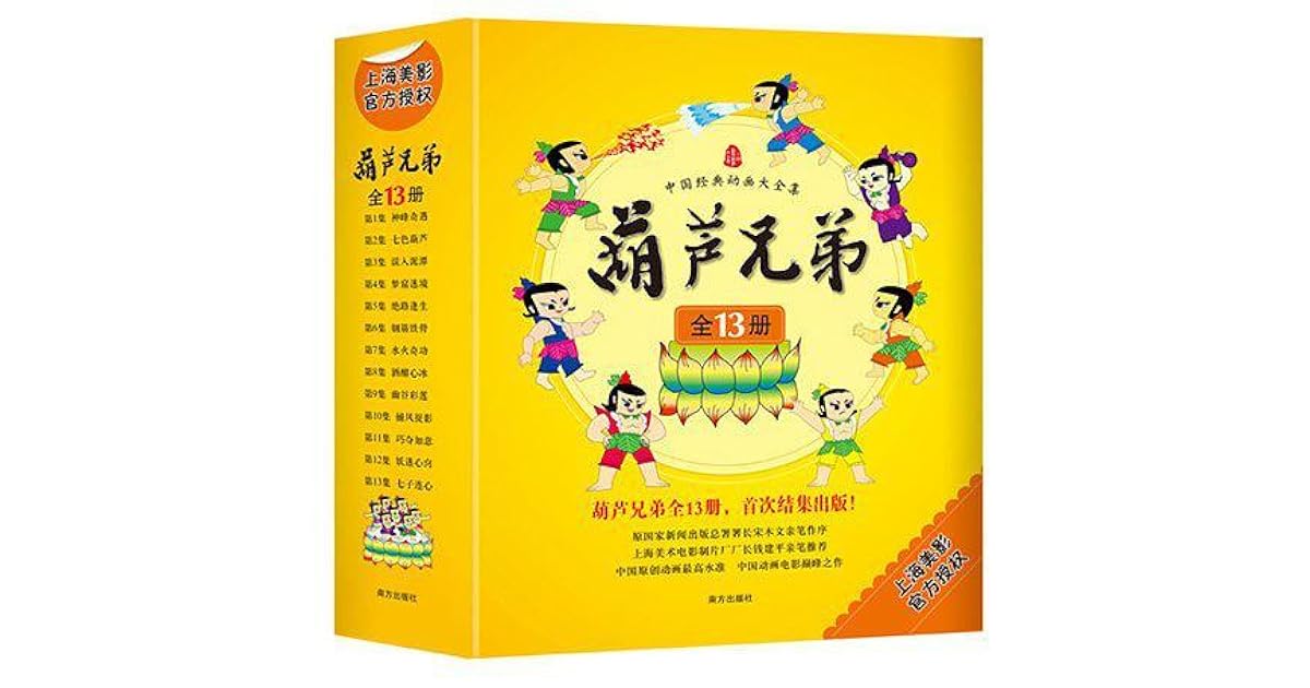 葫芦兄弟 全13册 By 上海美术电影制片厂