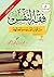 فقه النفس من أقوال العلماء ...