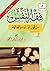 فقه النفس من أقوال العلماء وأعمالهم by يحيى بن إبراهيم اليحيى