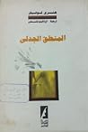 المنطق الجدلي