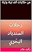 ‫من حكايات ألف ليلة وليلة: ...