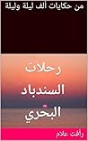 ‫من حكايات ألف ليلة وليلة: رحلات السندباد البحري (مجموعة حكايات ألف ليلة وليلة Book 6)‬ (Arabic Edition)