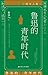鲁迅的青年时代（关于鲁迅文学修养的回顾和总结，展现“特别和善”的鲁迅） (Chinese Edition)