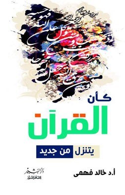 كأن القرآن يتنزل من جديد