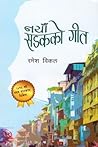 नयाँ सडकको गीत [Naya Sadak Ko Geet] by Ramesh Vikal