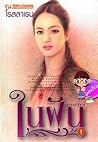 ในฝัน เล่ม 1 ในฝัน เล่ม 1