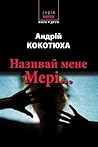Називай мене Мері…