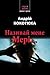 Називай мене Мері…