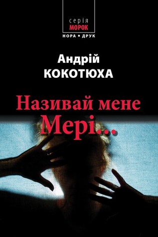 Називай мене Мері… (Hardcover)