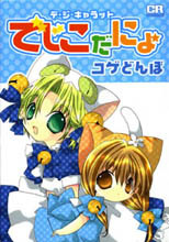 Di Gi Charat - Dejiko Da Nyo