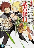 武に身を捧げて百と余年。エルフでやり直す武者修行 7