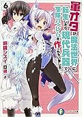 軍オタが魔法世界に転生したら、現代兵器で軍隊ハーレムを作っちゃいました!? 6