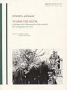 Το αίμα των αθώων:  Αντίποινα των γερμανικών αρχών κατοχής στη Μακεδονία, 1941-1944