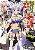 軍オタが魔法世界に転生したら、現代兵器で軍隊ハーレムを作っちゃいました!? 11