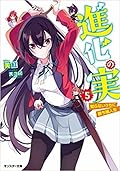 進化の実~知らないうちに勝ち組人生~ 5