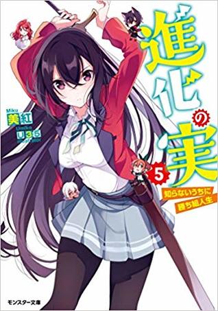 進化の実～知らないうちに勝ち組人生～ 5 [Shinka no Mi: Shiranai Uchi ni Kachigumi Jinsei 5]