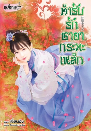 ตำรับรักชายากระทะเหล็ก