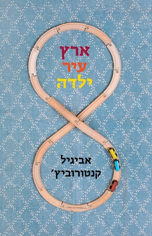 ארץ עיר ילדה