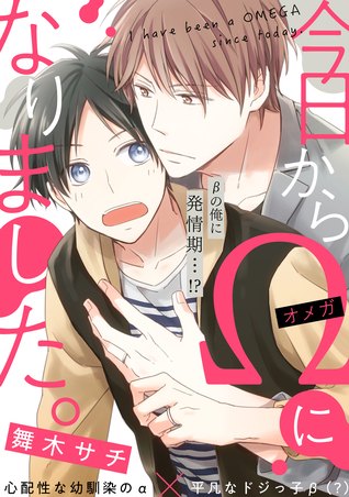 今日からΩになりました [Kyou Kara Omega ni Narimashita] (Paperback)