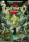 หาญท้าชะตาฟ้า ปริศนายุทธจักร ภาค 2 เล่ม 2