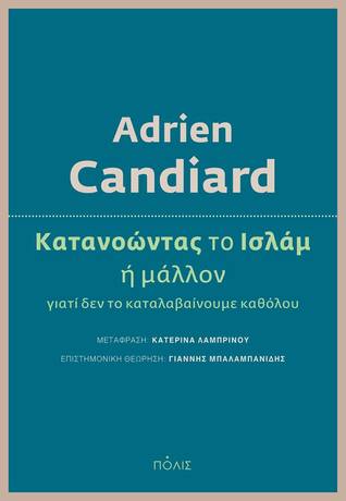 Κατανοώντας το Ισλάμ ή μάλλον γιατί δεν το καταλαβαίνουμε καθόλου