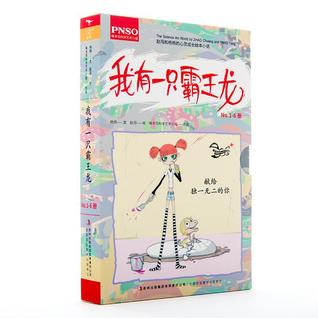 我有一只霸王龙