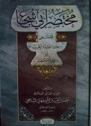 مختصر أبي شجاع