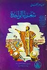شعراء الواحدة