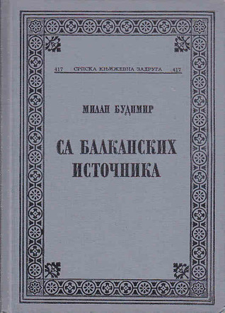 Са балканских источника