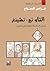 كتاب التاو تي-تشينغ إنجيل الحكمة التاوية في الصين by Lao Tzu