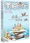 云朵上的学校 云朵上的学校