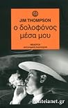 Ο δολοφόνος μέσα μου