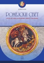 Romejski svet- kratka istorija svakodnevnog života u Vizantiji (Paperback)