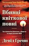 Вбивці квіткової ...